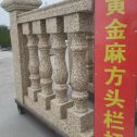 哈尔滨 黄金麻花岗岩方光栏杆花瓶柱将军柱