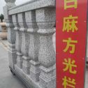 哈尔滨 白麻花岗岩方光栏杆花瓶柱将军柱