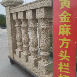哈尔滨 黄金麻花岗岩方光栏杆花瓶柱将军柱