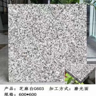 哈尔滨芝麻白光面