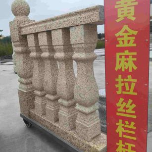 哈尔滨 黄金麻花岗岩拉丝栏杆花瓶柱将军柱