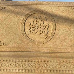 哈尔滨 大型黄金麻花岗岩照壁，屏风，影壁（招财进宝）